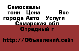 Самосвалы 8-10-13-15-20_тонн › Цена ­ 800 - Все города Авто » Услуги   . Самарская обл.,Отрадный г.